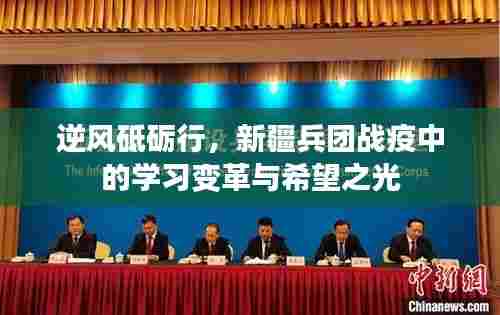 新疆兵团战疫中的逆风砥砺与学习变革的希望之光
