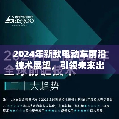 2024年电动车前沿技术展望,引领未来出行革新
