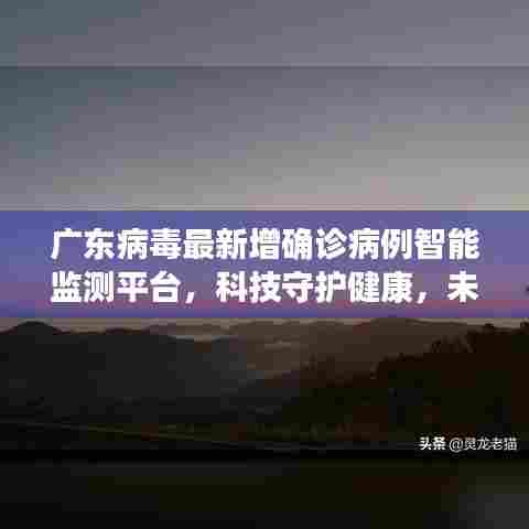广东病毒智能监测平台,科技守护健康,未来即时预警