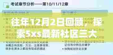 历年12月2日回顾,探索最新社区三大要点,揭秘5xs五大亮点
