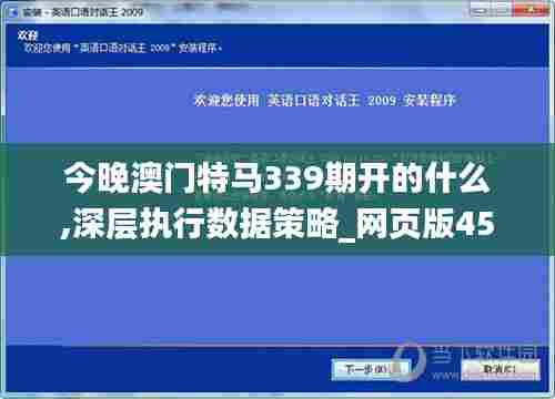 今晚澳门特马339期开的什么,深层执行数据策略_网页版45.515-4