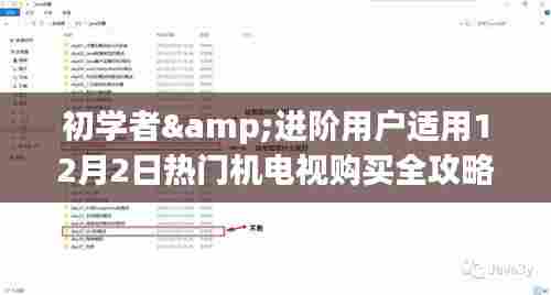 12月2日热门机型电视购买攻略,适合初学者与进阶用户全指南