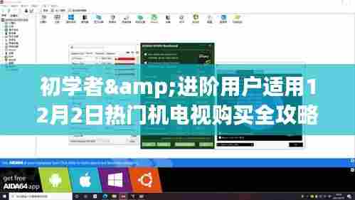 12月2日热门机型电视购买攻略,适合初学者与进阶用户全指南