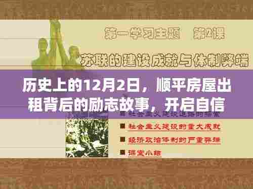 顺平房屋出租背后的励志故事,自信与成就的新篇章开启于历史性的12月2日