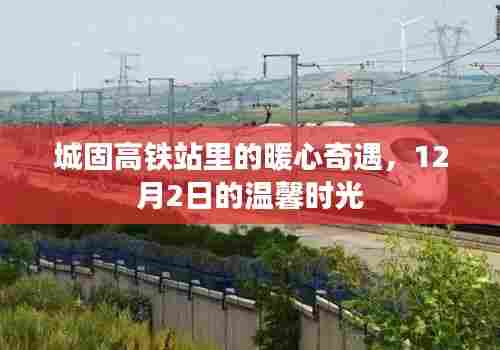 城固高铁站暖心奇遇,12月2日温馨时光之旅