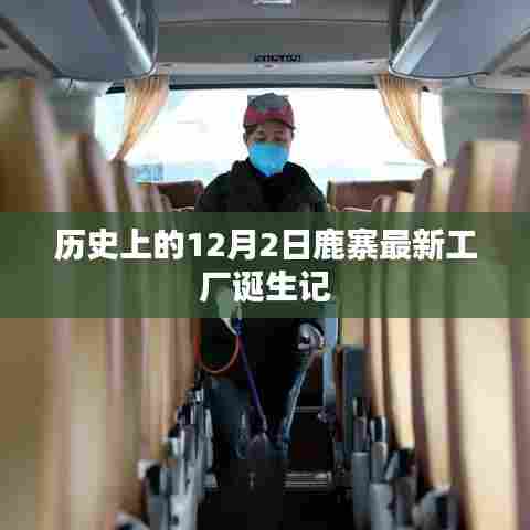 鹿寨最新工厂诞生记，历史性的12月2日里程碑