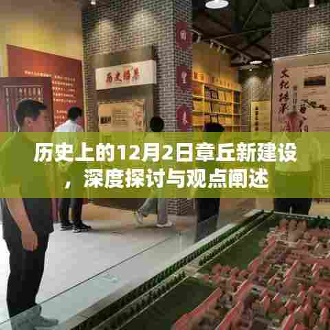 章丘新建设历程,深度探讨与观点阐述(历史上的12月2日)