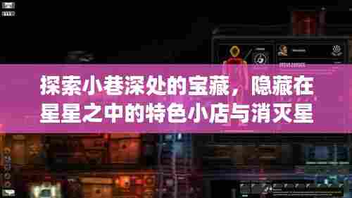 探索小巷深处的宝藏，星星中的特色小店与消灭星星游戏之旅