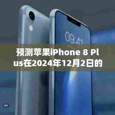苹果iPhone 8 Plus 2024年最新报价分析与预测