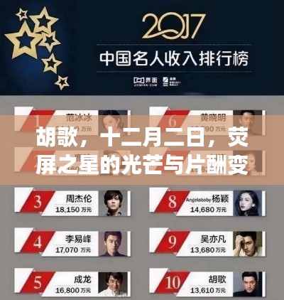 胡歌,荧屏之星的光芒与片酬变迁揭秘