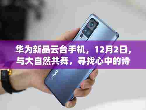 华为新品云台手机，探寻诗与远方，与大自然共舞——12月2日发布