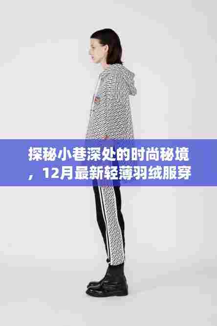 探秘小巷时尚秘境，揭秘十二月轻薄羽绒服穿搭潮流新风尚