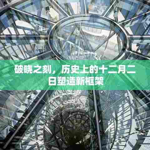 破晓之刻，十二月二日重塑历史新框架