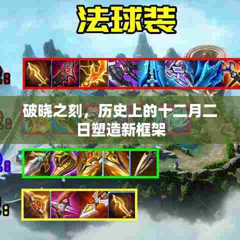 破晓之刻,十二月二日重塑历史新框架