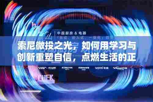 索尼微投之光,学习创新重塑自信,点燃生活正能量