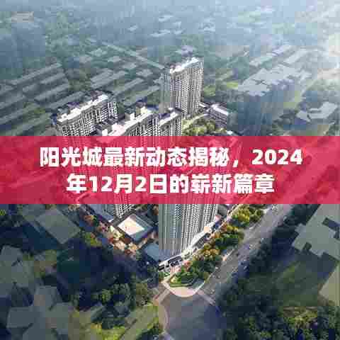 阳光城最新动态揭晓,2024年崭新篇章开启,未来展望值得期待!