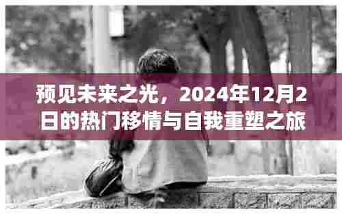 预见未来之光，热门移情与自我重塑之旅（2024年12月2日）