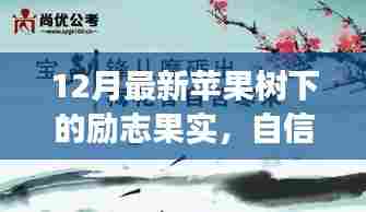 苹果树下,自信与成长的励志果实交响乐章
