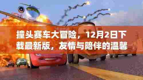 撞头赛车大冒险,12月最新版下载,启程友情与陪伴的温馨之旅