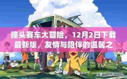 撞头赛车大冒险,12月最新版下载,启程友情与陪伴的温馨之旅