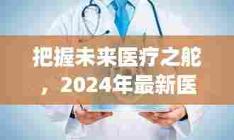 2024年医疗病床创新启示,把握未来医疗之舵的自我超越之旅