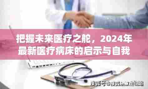 2024年医疗病床创新启示,把握未来医疗之舵的自我超越之旅