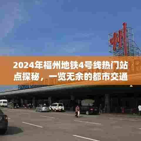 福州地铁4号线热门站点探秘,都市交通新脉络展望