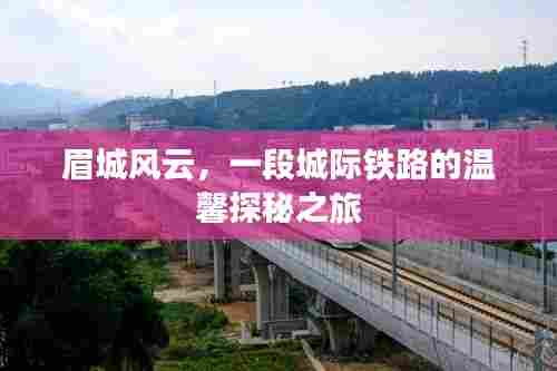 眉城风云,城际铁路的温馨探秘之旅