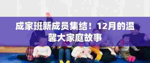 成家班新成员集结,温馨大家庭故事迎12月篇章