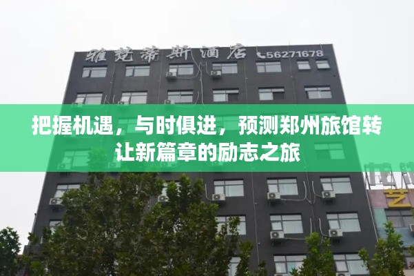 郑州旅馆转让新篇章,励志之旅,与时俱进,把握机遇的展望
