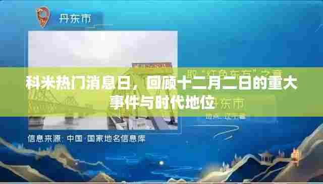 科米热门消息日回顾，重大事件与时代地位盘点（十二月二日）
