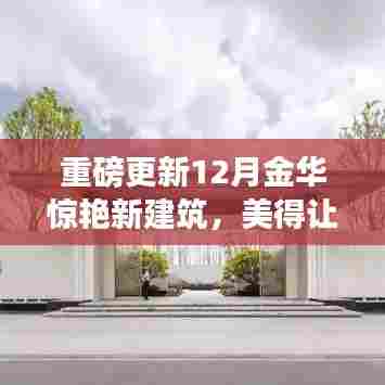 金华新建筑重磅更新,惊艳之美心动亮相!