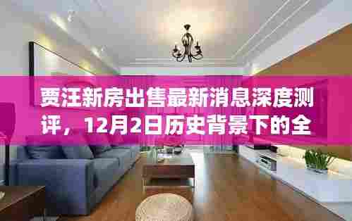 贾汪新房最新出售消息深度测评,历史背景解读与全面分析(12月2日)