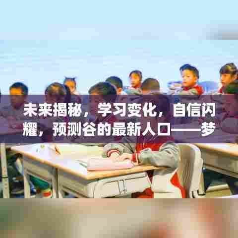 梦想启航，揭秘未来，预测谷人口变化，学习变化与自信闪耀的2024年