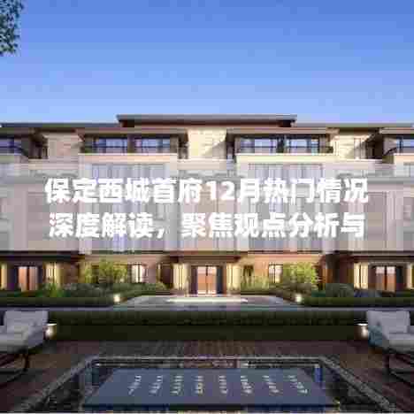 保定西城首府12月热门情况深度解读,聚焦分析与个人立场观察
