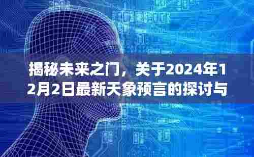 揭秘未来之门,最新天象预言探讨与解析(2024年12月2日)