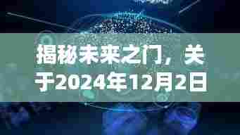 揭秘未来之门，最新天象预言探讨与解析（2024年12月2日）