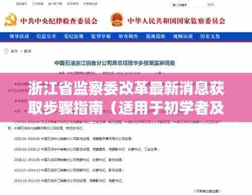 浙江省监察委改革最新消息获取指南，初学者与进阶用户必读步骤