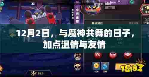 与魔神共舞的日子,温情与友情的交织