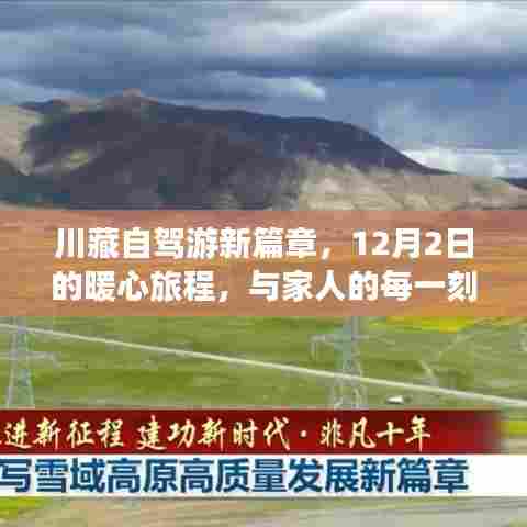 川藏自驾游新篇章,暖心旅程,与家人共创最美的风景(12月2日启程)
