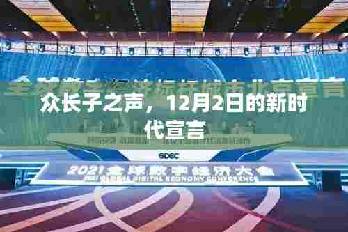 众长子之声,新时代宣言的启示(或,新时代宣言背后的众长子之声)