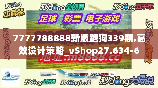 7777788888新版跑狗339期,高效设计策略_vShop27.634-6