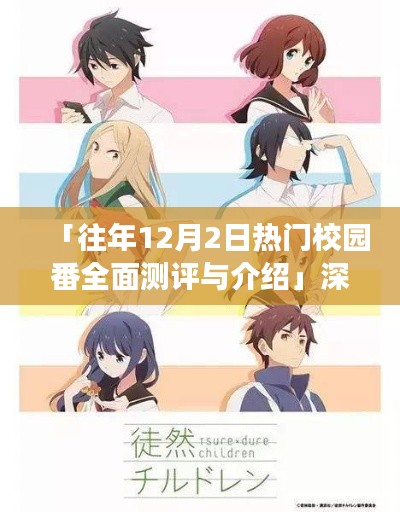 往年12月2日热门校园番测评与介绍,深度分析特性、体验、竞争对比及用户群体分析