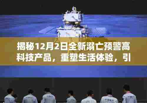 揭秘全新溺亡预警高科技产品，重塑生活体验，引领科技革新纪元！