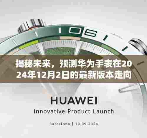 华为手表未来走向揭秘,预测华为手表在2024年最新版本的未来趋势