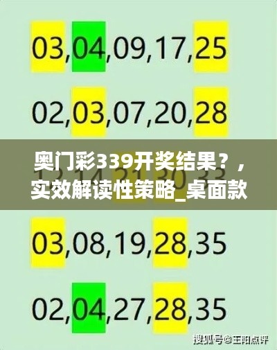 奥门彩339开奖结果？,实效解读性策略_桌面款18.398-5