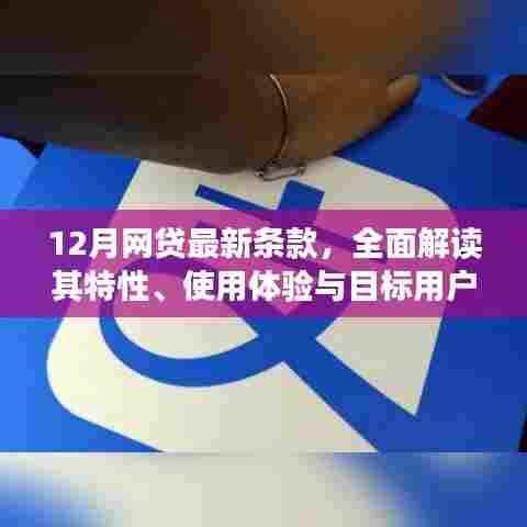 全面解读,最新网贷条款特性、用户体验与目标用户群体深度分析