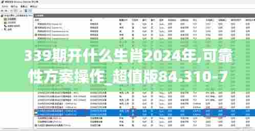 339期开什么生肖2024年,可靠性方案操作_超值版84.310-7