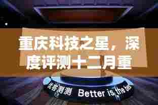 重庆科技之星,十二月热门科技产品深度评测