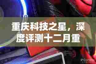 重庆科技之星,十二月热门科技产品深度评测